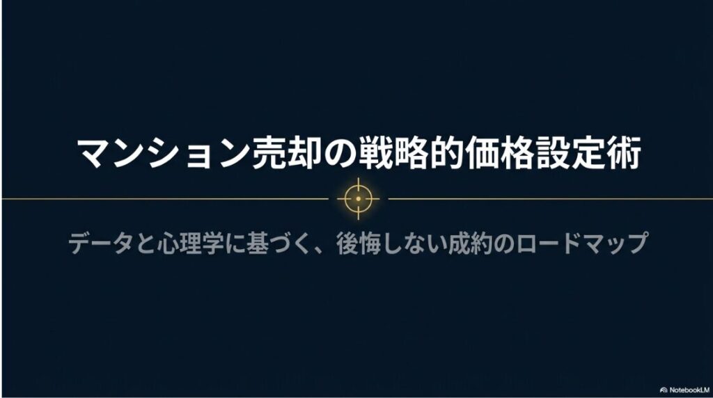 データと心理学に基づき、後悔しない成約を実現するためのロードマップを示した、本記事全体のテーマを象徴するタイトル画像。