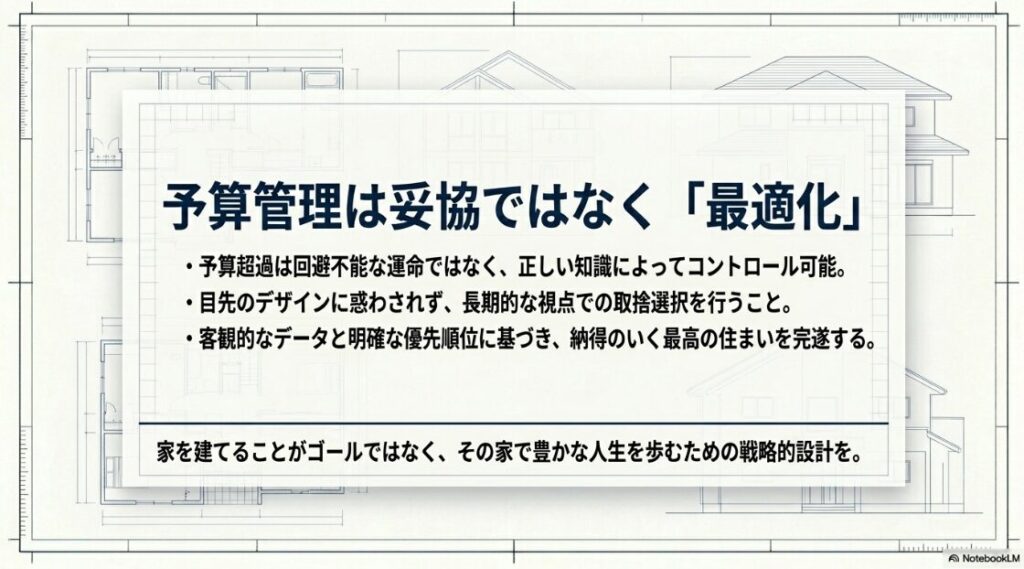 予算管理を妥協ではなく最適化と位置づけ、長期的な視点での取捨選択と客観的なデータに基づいた意思決定によって、豊かな人生のための住まいを完成させるメッセージスライド。
