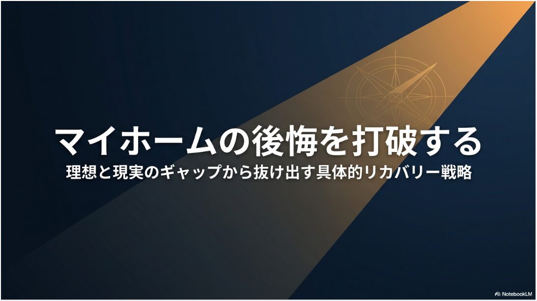 マイホームの後悔を打破する理想と現実のギャップから抜け出す具体的リカバリー戦略のタイトルスライド