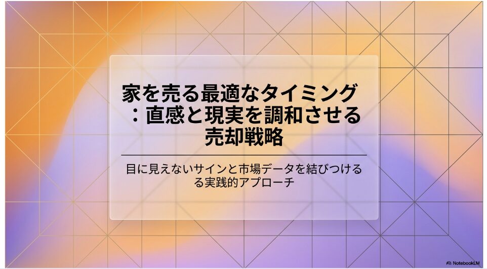家を売る最適なタイミング:直感と現実を調和させる売却戦略