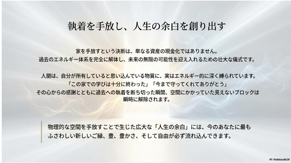 執着を手放し、人生の余白を創り出す。家を手放す決断は過去のエネルギー体系を解体する壮大な儀式であり、生じた人生の余白に新しいご縁や豊かさが流れ込んでくるというメッセージをまとめたスライド