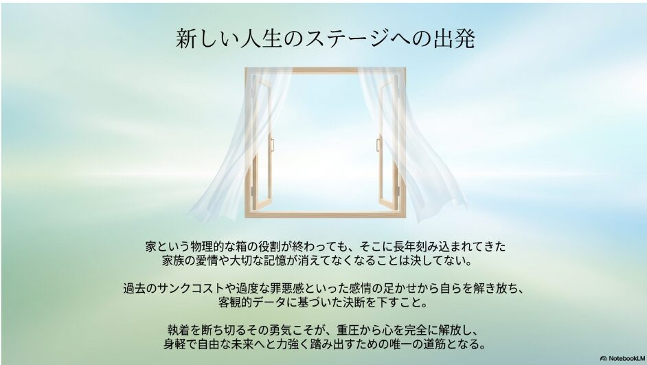 過去の記憶やサンクコストへの感情の足かせから自らを解き放ち、客観的データに基づいた決断で新しい人生のステージへ力強く踏み出すためのメッセージ