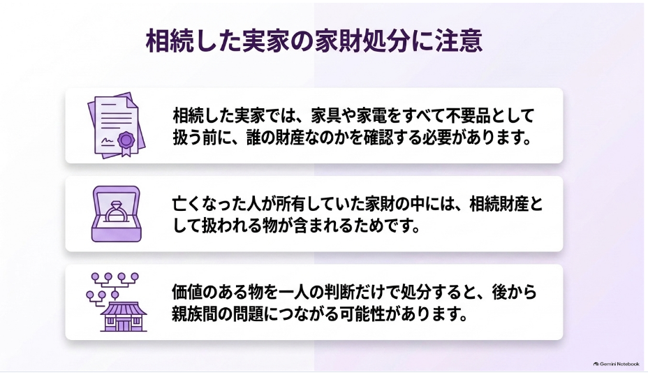 相続した実家の家財を処分する前に所有関係を確認する注意点